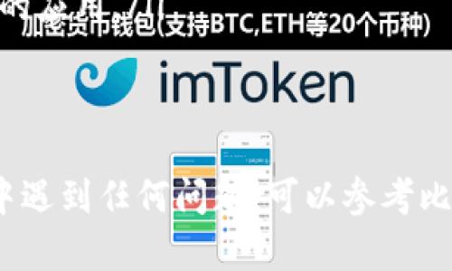 要在苹果设备上下载比特派（BitPie）应用，可以按照以下步骤进行操作：

步骤 1: 打开App Store
首先，拿起你的iPhone或iPad，找到并点击屏幕上的“App Store”图标。这是一个蓝色的图标，上面有一个白色的A字母，代表苹果的应用商店。

步骤 2: 搜索比特派应用
在App Store的底部，你会看到“今日”、“游戏”、“应用”和“搜索”等选项。点击“搜索”，然后在搜索框中输入“比特派”或“BitPie”。你可以在这个搜索框中使用中文或英文进行搜索。

步骤 3: 找到比特派应用
搜索结果会显示与输入的关键词相关的应用。仔细查找比特派应用，通常它的图标是一个独特的设计，容易识别。

步骤 4: 下载应用
点击比特派应用旁边的“获取”按钮。如果你是第一次下载这个应用，系统可能会要求你输入Apple ID的密码，或者用Touch ID或Face ID进行验证。输入后，应用将开始下载并自动安装到你的设备上。

步骤 5: 打开应用
下载完成后，你可以在主屏幕上找到比特派应用。点击图标，开始使用比特派应用进行加密货币的管理和交易。

步骤 6: 创建或导入钱包
打开比特派应用后，你需要创建一个新钱包或导入已经存在的钱包。如果是新用户，可以按照应用内的指引进行设置；如果已经有钱包，则按照提示导入即可。

注意事项
ul
    li确保你的设备已经更新到最新的iOS版本，以获得最佳体验。/li
    li在下载应用之前，请确认你连接的Wi-Fi网络稳定，避免在数据流量下下载较大的应用。/li
    li请从官方渠道下载应用，以确保安全性，避免下载到恶意软件。/li
/ul

通过以上步骤，你就能顺利地在苹果设备上下载并使用比特派应用。如果在操作过程中遇到任何问题，可以参考比特派的官方网站或联系他们的支持团队获得帮助。