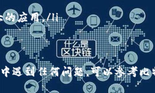 要在苹果设备上下载比特派（BitPie）应用，可以按照以下步骤进行操作：

步骤 1: 打开App Store
首先，拿起你的iPhone或iPad，找到并点击屏幕上的“App Store”图标。这是一个蓝色的图标，上面有一个白色的A字母，代表苹果的应用商店。

步骤 2: 搜索比特派应用
在App Store的底部，你会看到“今日”、“游戏”、“应用”和“搜索”等选项。点击“搜索”，然后在搜索框中输入“比特派”或“BitPie”。你可以在这个搜索框中使用中文或英文进行搜索。

步骤 3: 找到比特派应用
搜索结果会显示与输入的关键词相关的应用。仔细查找比特派应用，通常它的图标是一个独特的设计，容易识别。

步骤 4: 下载应用
点击比特派应用旁边的“获取”按钮。如果你是第一次下载这个应用，系统可能会要求你输入Apple ID的密码，或者用Touch ID或Face ID进行验证。输入后，应用将开始下载并自动安装到你的设备上。

步骤 5: 打开应用
下载完成后，你可以在主屏幕上找到比特派应用。点击图标，开始使用比特派应用进行加密货币的管理和交易。

步骤 6: 创建或导入钱包
打开比特派应用后，你需要创建一个新钱包或导入已经存在的钱包。如果是新用户，可以按照应用内的指引进行设置；如果已经有钱包，则按照提示导入即可。

注意事项
ul
    li确保你的设备已经更新到最新的iOS版本，以获得最佳体验。/li
    li在下载应用之前，请确认你连接的Wi-Fi网络稳定，避免在数据流量下下载较大的应用。/li
    li请从官方渠道下载应用，以确保安全性，避免下载到恶意软件。/li
/ul

通过以上步骤，你就能顺利地在苹果设备上下载并使用比特派应用。如果在操作过程中遇到任何问题，可以参考比特派的官方网站或联系他们的支持团队获得帮助。