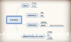 冷钱包操作指南：如何安全地转出你的数字资产