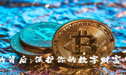热钱包失效的背后：保护你的数字财富从未如此重要