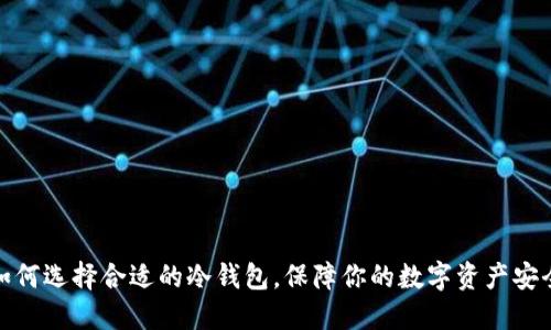 如何选择合适的冷钱包，保障你的数字资产安全