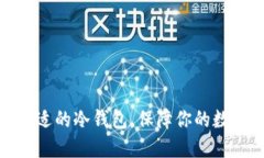 如何选择合适的冷钱包，保障你的数字资产安全