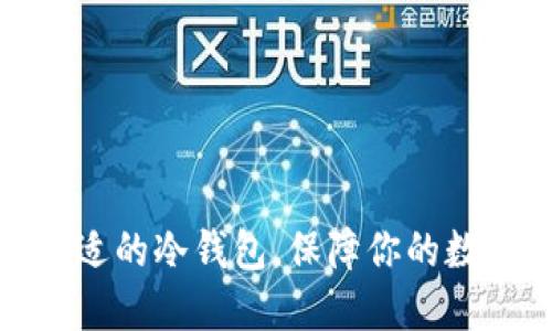 如何选择合适的冷钱包，保障你的数字资产安全