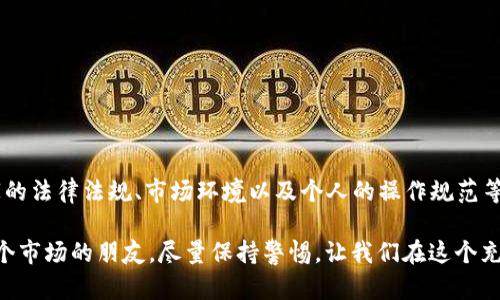 关于虚拟币搬砖是否合法的问题，涉及到多个法律、经济和技术层面的内容。为了更好地理解这个问题，我们需要分几部分来探讨。

什么是虚拟币搬砖?
虚拟币搬砖，简单来说，就是指利用不同交易平台之间的价格差异，通过快速买入卖出同一种虚拟货币，从中获得利润的行为。这种操作通常需要交易者具备一定的市场敏感性和快速反应能力，以便在价格波动时及时进行交易。

举个简单的例子，如果在平台A上比特币的价格是50000美元，而在平台B上则是50500美元，搬砖者可以在平台A上以50000美元购买比特币，然后迅速将其转移到平台B，以50500美元的价格出售，从而获利500美元。这种操作在虚拟货币交易中比较常见，也是许多交易者获取利润的一种途径。

法律法规的框架
在探讨虚拟币搬砖是否违法时，我们首先需要了解中国的相关法律法规。根据中国人民银行在2017年发布的公告，任何机构和个人不得进行与虚拟货币相关的融资和交易活动。因此，从某种程度上来说，在中国境内进行虚拟币搬砖的行为就处在一个法律灰色地带。

虽然搬砖本身是一种套利行为，而套利在传统经济中是被允许的，但是虚拟货币的特殊性使得这一行为难以界定。在法律上，相关监管机构并没有对搬砖行为进行明确的规定，因此在法律层面上很难下结论说它一定是合法或非法的。

国际视野下的搬砖策略
在全球范围内，虚拟币的监管政策各不相同。在一些国家，如美国和欧洲国家，对虚拟货币的交易和搬砖行为采取了相对开放的态度，只要符合相关的税务和反洗钱规定，搬砖行为通常都是合法的。而在一些对虚拟货币持有谨慎态度的国家，搬砖行为可能会受到限制甚至禁止。

例如，美国的某些州对虚拟货币的交易有明确的指导方针，其中提及交易者必须遵循KYC（了解你的客户）和AML（反洗钱）等规定，这在一定程度上规避了非法交易的可能性。但是，面对快速变化的市场环境，如何严格监管虚拟货币的流通，依然是各国政府亟待解决的问题。

风险及对策
尽管搬砖本质上是一种套利行为，但参与者仍需谨慎，因为该操作涉及多重风险。首先是市场风险。虚拟货币的价格波动极大，任何时候都可能出现价格突变，这对套利交易构成威胁。

其次是法律风险。由于虚拟货币的监管政策并不统一，参与者在进行搬砖时，可能会无意中触犯某些法律法规。因此，在进行此类交易时，建议交易者前往相关法律法规信息透明、一般市场监管相对健全的平台进行操作，以降低法律风险。

如何安全搬砖
对于仍然希望尝试虚拟币搬砖的交易者，以下是一些安全操作的建议：

ol
    listrong选择合法合规的平台：/strong在交易前，确保选择的平台持有相关的执照和合规证明。查看用户反馈和操作历史，以确认平台的信誉。/li
    listrong谨慎管理资金：/strong设置合理的止损线和止盈目标，确保在市场剧烈波动时减少损失。/li
    listrong保持对市场的敏感度：/strong定期关注市场动态，分析价格波动，及时调整操作策略。/li
    listrong了解税务要求：/strong在进行搬砖操作前，确保了解自己所在国家或地区的税务要求，确保合法合规。/li
    listrong保持信息安全：/strong使用复杂密码，定期修改，确保账户的安全，防止黑客攻击。/li
/ol

结论
总的来说，虚拟币搬砖并不是简单的“合法”或“非法”这么单一的判断。其合法性与合规性受到多种因素的影响，包括所在国家的法律法规、市场环境以及个人的操作规范等。

对于交易者来说，了解相关法律的背景，以及进行适当的风险管理，才能在复杂的虚拟货币市场中稳步前行。对于那些热爱这个市场的朋友，尽量保持警惕，让我们在这个充满机遇与挑战的领域中，找到属于自己的一片天地。
