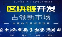 冷钱包更安全：你需要多少资产才能考虑使用？