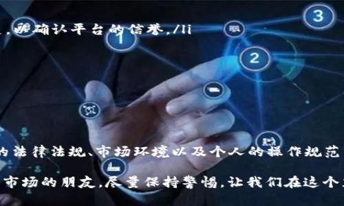 关于虚拟币搬砖是否合法的问题，涉及到多个法律、经济和技术层面的内容。为了更好地理解这个问题，我们需要分几部分来探讨。

什么是虚拟币搬砖?
虚拟币搬砖，简单来说，就是指利用不同交易平台之间的价格差异，通过快速买入卖出同一种虚拟货币，从中获得利润的行为。这种操作通常需要交易者具备一定的市场敏感性和快速反应能力，以便在价格波动时及时进行交易。

举个简单的例子，如果在平台A上比特币的价格是50000美元，而在平台B上则是50500美元，搬砖者可以在平台A上以50000美元购买比特币，然后迅速将其转移到平台B，以50500美元的价格出售，从而获利500美元。这种操作在虚拟货币交易中比较常见，也是许多交易者获取利润的一种途径。

法律法规的框架
在探讨虚拟币搬砖是否违法时，我们首先需要了解中国的相关法律法规。根据中国人民银行在2017年发布的公告，任何机构和个人不得进行与虚拟货币相关的融资和交易活动。因此，从某种程度上来说，在中国境内进行虚拟币搬砖的行为就处在一个法律灰色地带。

虽然搬砖本身是一种套利行为，而套利在传统经济中是被允许的，但是虚拟货币的特殊性使得这一行为难以界定。在法律上，相关监管机构并没有对搬砖行为进行明确的规定，因此在法律层面上很难下结论说它一定是合法或非法的。

国际视野下的搬砖策略
在全球范围内，虚拟币的监管政策各不相同。在一些国家，如美国和欧洲国家，对虚拟货币的交易和搬砖行为采取了相对开放的态度，只要符合相关的税务和反洗钱规定，搬砖行为通常都是合法的。而在一些对虚拟货币持有谨慎态度的国家，搬砖行为可能会受到限制甚至禁止。

例如，美国的某些州对虚拟货币的交易有明确的指导方针，其中提及交易者必须遵循KYC（了解你的客户）和AML（反洗钱）等规定，这在一定程度上规避了非法交易的可能性。但是，面对快速变化的市场环境，如何严格监管虚拟货币的流通，依然是各国政府亟待解决的问题。

风险及对策
尽管搬砖本质上是一种套利行为，但参与者仍需谨慎，因为该操作涉及多重风险。首先是市场风险。虚拟货币的价格波动极大，任何时候都可能出现价格突变，这对套利交易构成威胁。

其次是法律风险。由于虚拟货币的监管政策并不统一，参与者在进行搬砖时，可能会无意中触犯某些法律法规。因此，在进行此类交易时，建议交易者前往相关法律法规信息透明、一般市场监管相对健全的平台进行操作，以降低法律风险。

如何安全搬砖
对于仍然希望尝试虚拟币搬砖的交易者，以下是一些安全操作的建议：

ol
    listrong选择合法合规的平台：/strong在交易前，确保选择的平台持有相关的执照和合规证明。查看用户反馈和操作历史，以确认平台的信誉。/li
    listrong谨慎管理资金：/strong设置合理的止损线和止盈目标，确保在市场剧烈波动时减少损失。/li
    listrong保持对市场的敏感度：/strong定期关注市场动态，分析价格波动，及时调整操作策略。/li
    listrong了解税务要求：/strong在进行搬砖操作前，确保了解自己所在国家或地区的税务要求，确保合法合规。/li
    listrong保持信息安全：/strong使用复杂密码，定期修改，确保账户的安全，防止黑客攻击。/li
/ol

结论
总的来说，虚拟币搬砖并不是简单的“合法”或“非法”这么单一的判断。其合法性与合规性受到多种因素的影响，包括所在国家的法律法规、市场环境以及个人的操作规范等。

对于交易者来说，了解相关法律的背景，以及进行适当的风险管理，才能在复杂的虚拟货币市场中稳步前行。对于那些热爱这个市场的朋友，尽量保持警惕，让我们在这个充满机遇与挑战的领域中，找到属于自己的一片天地。