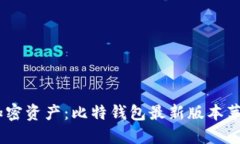 轻松管理您的加密资产：比特钱包最新版本苹果