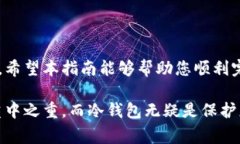 在这篇文章中，我们将详细介绍如何通过TP钱包将