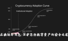 区块链冷钱包：保护您的数字资产的安全之道