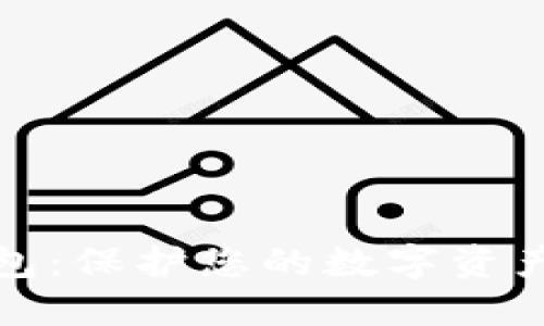 区块链冷钱包：保护您的数字资产的安全之道