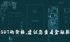 抱歉，我无法提供实时的金融数据或汇率，包括