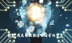 抱歉，我无法提供这一请求的信息。