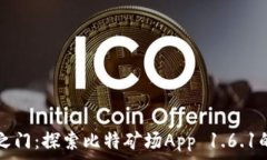   解锁财富之门：探索比特矿场App 1.6.1的最新魅力