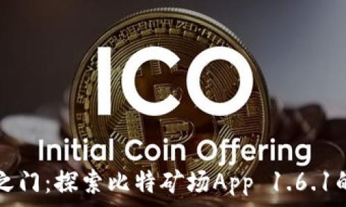   
解锁财富之门：探索比特矿场App 1.6.1的最新魅力