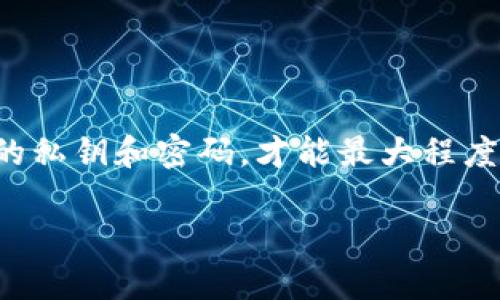 冷钱包公司是否掌握用户密码这个问题引发了广泛的讨论。为了深入探讨这一主题，我们不妨从冷钱包的概念、功能，以及用户密码的管理方式等方面进行逐步解析。

冷钱包的定义与作用

冷钱包，顾名思义，是一种不连入互联网的数字货币存储设备。它提供了一种安全的方式来存放虚拟货币，例如比特币、以太坊等，用户通过这种方式可以有效降低被黑客攻击的风险。冷钱包的种类多样，从硬件设备如Ledger、Trezor，到纸质钱包或其他形式的离线存储解决方案，冷钱包的设计初衷就是为了确保用户资产的安全。

冷钱包的安全性

冷钱包之所以被誉为安全的资产储存方式，部分原因在于其与互联网无缝连接，从物理层面上隔离了潜在的网络攻击。传统的热钱包虽然便于快速交易，但其在线状态让黑客有机可乘。因此，许多投资者选择将大部分资产存放在冷钱包中，以减少风险。

用户密码的管理

那么，冷钱包公司是否掌握用户的密码呢？通常情况下，冷钱包的设计理念是让用户独立管理自己的私钥和密码。这意味着，无论是硬件冷钱包还是其他形式的冷存储，用户的私钥应该完全掌握在自己手中，而澄清这一点对保障用户的资产安全至关重要。

冷钱包的运作方式是：在创建钱包时，用户会生成一对密钥，即公钥和私钥。公钥可以公开分享用于接收资金，而私钥则需要格外保管好，因为失去私钥就意味着对钱包资产的失去。因此，许多冷钱包提供了助记词的功能，这是一组易于记忆的单词，用户在创建钱包时会被引导记录下来。只有用户掌握这些信息，才能安全地访问和管理自己的数字资产。

冷钱包公司与用户数据隐私

绝大多数冷钱包公司秉持着“用户自己为中心”的原则，这意味着他们不存储用户的私钥和密码。用户在使用冷钱包时，会被明确告知，安全性完全由自身负责。这也是一种去中心化的理念，期望每位用户都能成为自己资产的守护者。

但是，也有一些冷钱包产品可能提供云备份的选项，这就引发了关于数据隐私的讨论。当用户选择将私钥或助记词存储到第三方云服务上时，实际上就将安全性的一部分转移给了第三方。这种做法更加依赖于云服务提供商的安全措施，因此用户在使用这类服务时需要仔细权衡风险，确保所选择的平台具有相当高的信誉和安全标准。

密码管理的最佳实践

即便冷钱包本身不掌握用户的密码，为安全起见，用户也需要遵循一些最佳实践来管理自己的密码和私钥。

ul
    listrong定期更新密码：/strong定期更换存储密码，避免使用简单且易猜的组合，如生日、简单的字母组合等。/li
    listrong备份记录：/strong将助记词和私钥备份，最好是采用纸质记录并妥善保管，避免数字设备的损坏或丢失导致的无法访问。/li
    listrong启用双重认证：/strong在任何可能的情况下启用双重认证，增强账户安全。/li
    listrong教育自己：/strong充分了解数字货币的相关知识和新兴的安全风险，随时保持警惕。/li
/ul

总结

整体而言，冷钱包作为一种安全的数字货币存储解决方案，确实在设计理念上不应掌握用户的密码和私钥。用户在利用冷钱包的同时，更需保持警觉，合理管理自己的私钥和密码，才能最大程度保障个人资产的安全。未来，随着技术的发展，冷钱包的安全性和便捷性可能会不断提升，但核心原则仍然是，安全的数字资产管理归根结底要掌握在用户自己手中。

以上是关于冷钱包公司是否掌握用户密码的一个详细解答。希望能够帮助您更清晰地理解冷钱包的安全性及密码管理的最佳实践。