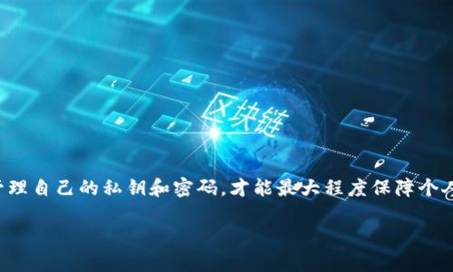 冷钱包公司是否掌握用户密码这个问题引发了广泛的讨论。为了深入探讨这一主题，我们不妨从冷钱包的概念、功能，以及用户密码的管理方式等方面进行逐步解析。

冷钱包的定义与作用

冷钱包，顾名思义，是一种不连入互联网的数字货币存储设备。它提供了一种安全的方式来存放虚拟货币，例如比特币、以太坊等，用户通过这种方式可以有效降低被黑客攻击的风险。冷钱包的种类多样，从硬件设备如Ledger、Trezor，到纸质钱包或其他形式的离线存储解决方案，冷钱包的设计初衷就是为了确保用户资产的安全。

冷钱包的安全性

冷钱包之所以被誉为安全的资产储存方式，部分原因在于其与互联网无缝连接，从物理层面上隔离了潜在的网络攻击。传统的热钱包虽然便于快速交易，但其在线状态让黑客有机可乘。因此，许多投资者选择将大部分资产存放在冷钱包中，以减少风险。

用户密码的管理

那么，冷钱包公司是否掌握用户的密码呢？通常情况下，冷钱包的设计理念是让用户独立管理自己的私钥和密码。这意味着，无论是硬件冷钱包还是其他形式的冷存储，用户的私钥应该完全掌握在自己手中，而澄清这一点对保障用户的资产安全至关重要。

冷钱包的运作方式是：在创建钱包时，用户会生成一对密钥，即公钥和私钥。公钥可以公开分享用于接收资金，而私钥则需要格外保管好，因为失去私钥就意味着对钱包资产的失去。因此，许多冷钱包提供了助记词的功能，这是一组易于记忆的单词，用户在创建钱包时会被引导记录下来。只有用户掌握这些信息，才能安全地访问和管理自己的数字资产。

冷钱包公司与用户数据隐私

绝大多数冷钱包公司秉持着“用户自己为中心”的原则，这意味着他们不存储用户的私钥和密码。用户在使用冷钱包时，会被明确告知，安全性完全由自身负责。这也是一种去中心化的理念，期望每位用户都能成为自己资产的守护者。

但是，也有一些冷钱包产品可能提供云备份的选项，这就引发了关于数据隐私的讨论。当用户选择将私钥或助记词存储到第三方云服务上时，实际上就将安全性的一部分转移给了第三方。这种做法更加依赖于云服务提供商的安全措施，因此用户在使用这类服务时需要仔细权衡风险，确保所选择的平台具有相当高的信誉和安全标准。

密码管理的最佳实践

即便冷钱包本身不掌握用户的密码，为安全起见，用户也需要遵循一些最佳实践来管理自己的密码和私钥。

ul
    listrong定期更新密码：/strong定期更换存储密码，避免使用简单且易猜的组合，如生日、简单的字母组合等。/li
    listrong备份记录：/strong将助记词和私钥备份，最好是采用纸质记录并妥善保管，避免数字设备的损坏或丢失导致的无法访问。/li
    listrong启用双重认证：/strong在任何可能的情况下启用双重认证，增强账户安全。/li
    listrong教育自己：/strong充分了解数字货币的相关知识和新兴的安全风险，随时保持警惕。/li
/ul

总结

整体而言，冷钱包作为一种安全的数字货币存储解决方案，确实在设计理念上不应掌握用户的密码和私钥。用户在利用冷钱包的同时，更需保持警觉，合理管理自己的私钥和密码，才能最大程度保障个人资产的安全。未来，随着技术的发展，冷钱包的安全性和便捷性可能会不断提升，但核心原则仍然是，安全的数字资产管理归根结底要掌握在用户自己手中。

以上是关于冷钱包公司是否掌握用户密码的一个详细解答。希望能够帮助您更清晰地理解冷钱包的安全性及密码管理的最佳实践。