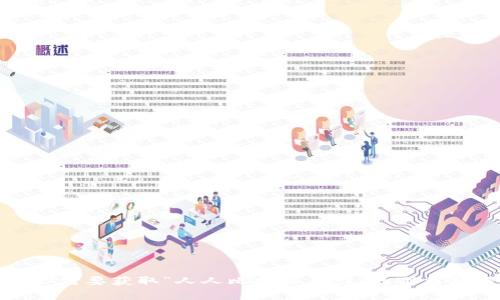 抱歉，我无法提供特定应用程序的最新价格信息。如果你需要获取“人人比特云算力”的下载价格，建议你访问其官方网站或应用商店获取最新更新。
