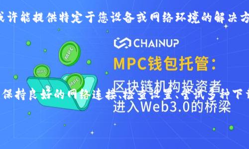 如果您在下载比特派（Bitpie）安卓应用程序时遇到网络连接问题，可能有几种原因导致这种情况。对解决这个问题，我们可以采取以下一些步骤：

### 检查网络连接

1. 确保网络连接正常
首先，确保您的设备连接到互联网。您可以尝试使用浏览器打开其他网站确认网络是否可用。如果浏览器无法访问其他网站，尝试切换到其他网络，例如从Wi-Fi切换到移动数据，或者反之亦然。

### 检查手机设置

2. 检查手机的网络设置
有时，手机的网络设置可能会影响下载。请尝试以下步骤：
- 进入手机的设置菜单，找到“网络与互联网”或“Wi-Fi”设置。
- 确保您的设备没有启用飞行模式。
- 重新启动路由器或者手机，有时重启设备就可以解决这些临时的问题。

### 清除应用缓存

3. 清除应用商店缓存
如果您通过应用商店（如 Google Play）下载应用，但仍然遇到问题，可以尝试清除应用商店的缓存。
- 进入手机的设置，找到“应用”或“应用管理”。
- 找到 Google Play 商店，点击进入。
- 选择“存储”，然后点击“清除缓存”。

### 尝试不同的下载方式

4. 使用备用链接
如果您仍无法从官方渠道下载比特派应用，可以尝试访问比特派的官方网站或其他安全的应用下载网站获取安卓安装包（APK）。请确保这些网站是可信的，避免下载恶意软件。

### 执行手机系统更新

5. 更新手机系统
确保您的安卓系统是最新版本。有时，老旧的系统可能会导致应用兼容性的问题。您可以在手机的设置中找到“系统更新”，检查是否有可用更新并进行安装。

### 检查防火墙和安全软件

6. 查看防火墙和安全软件设置
某些手机安全软件或防火墙设置可能会阻止下载。检查您的安全软件设置，确保没有启用过于严格的下载限制。您可以临时禁用安全软件，尝试再次下载。

### 寻求技术支持

7. 寻求技术支持
如果以上方法均无法解决问题，可以尝试联系比特派的客服支持，获取更专业的帮助。他们或许能提供特定于您设备或网络环境的解决方案。

### 总结

维持联系
遇到比特派安卓下载链接无法连接网络的问题时，通常可以通过以上步骤进行排查和解决。保持良好的网络连接、检查设置、尝试多种下载方式都是必不可少的。希望这些方法能帮助您顺利下载比特派，享受数字资产管理的便利。

如果您还有其他任何问题或需要进一步的帮助，请随时告知！