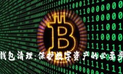 冷钱包清理：保护数字资产的必要步骤