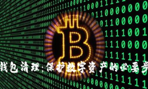 冷钱包清理：保护数字资产的必要步骤
