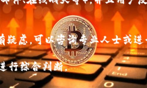 U钱包是一个提供数字货币金融服务的平台，但关于其是否为“正规”平台的评价常常取决于多个因素，包括其注册情况、监管合规性、用户反馈等。在讨论U钱包的正规性时，可以考虑以下几个方面： 

### 1. 平台的注册与监管
很多正规的金融或数字货币平台都有明确的注册信息和监管机构的认证。例如，用户应该检查U钱包是否有注册的商业执照，以及其所在国家或地区的监管机构是否对其进行监管。合法合规的平台通常会在其官方网站上公开这些信息。

### 2. 用户反馈与口碑
用户的真实反馈是判断一个平台是否正规的重要依据。可以在网上搜索U钱包的使用评价，包括用户的体验、投诉和推荐等。这些信息能帮助潜在用户了解平台的信誉度和客户服务质量。

### 3. 安全措施
正规平台通常会采取多重安全措施来保护用户的资金和信息。例如，U钱包应提供两步验证、加密技术和其他安全保障措施。用户在选择平台时，可以查看这些安全功能的介绍以及如何处理安全事件。

### 4. 产品与服务透明度
一个正规的平台通常会在其官网上提供详细的产品信息及服务条款，包括费用结构、使用条款、隐私政策等。如果U钱包能够清晰地展示这些信息，且没有隐藏费用或复杂的条款，那么它的正规性也得到了增强。

### 5. 遵循行业标准
合规的平台会遵循行业标准和最佳实践，包括反洗钱（AML）和了解客户（KYC）政策。确保用户的身份得到审核，有助于降低欺诈风险。

### 6. 客户服务
正规平台通常会设置专业的客户服务团队，能够及时解答用户的问题。如果U钱包提供了多种联系方式（如电话、邮件、在线聊天等），并且用户反馈其响应迅速且专业，这也是评估其正规性的重要依据。

### 结论
在选择任何数字货币平台时，用户都应当谨慎行事，全面考虑各方面的信息。如果用户对U钱包或任何其他平台有疑虑，可以咨询专业人士或进行更深入的研究。此外，了解相关投资知识，增强自己的风险意识和防范能力，才是保护自身权益最有效的方式。 

总之，U钱包是否为正规平台，建议用户从注册、用户反馈、安全性、透明度、遵循行业标准和客户服务等多个角度进行综合判断。