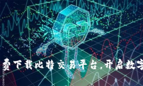 迈向财富之门：免费下载比特交易平台，开启数字资产交易新时代