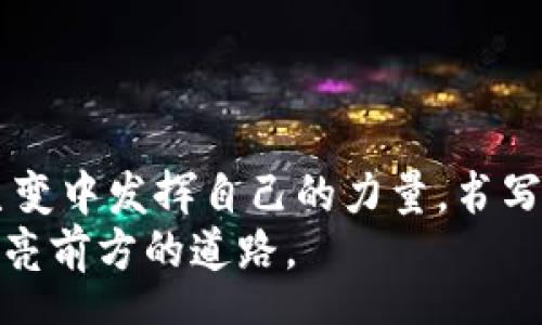 rophy  
拥抱未来：如何在虚拟币市场中把握链环（LINK）的机遇  
keywords虚拟币, 链环, 投资策略/keywords  
/rophy  

引言：虚拟币的曙光  
在全球经济瞬息万变的今天，虚拟币犹如晨霭中的灯塔，吸引着无数投资者的目光。特别是链环（LINK），作为一款颇具影响力的数字货币，它的崛起不仅仅是技术的突破，更是市场需求和投资眼光的融合。走出传统金融的桎梏，链环为参与者提供了一个前所未有的机会。无论是对技术的兴趣，还是对未来趋势的敏感，每一个人都可以在这个舞台上找到属于自己的位置。  

链环（LINK）：未来的核心  
链环，或称为Chainlink，是建立在区块链技术基础上的一种去中心化预言机网络，它的使命是将现实世界的数据连接到智能合约中。这种技术创新仿佛为整个虚拟币市场插上了腾飞的翅膀，让区块链拥有了真正的“智慧”。  
想象一下，在一片璀璨的科技星空下，链环如同一颗闪亮的星星，它不仅提供数据，还为智能合约的实现奠定了基础。想要在这个辉煌的舞台上贡献自己的力量，就必须理解链环的运作机制，以及它为何能在众多虚拟币中脱颖而出。  

链环的运作机制：神秘的黑匣子  
链环的核心在于其“去中心化预言机”的设计。这种机制就像大海中的灯塔，指引着远航的船只，为智能合约提供可信的数据。优质的数据传输是链环成功的基石，想象一下，在一场激烈的全球商业竞争中，任何实时且高效的信息，都有可能成为决胜的关键。  
当我们把目光投向合作伙伴时，链环与众多企业与组织建立了紧密的合作关系。这些合作不仅增强了链环的生态系统，也为广大开发者提供了丰富的应用场景。就好比一位艺术家，手握着各式画笔，随心所欲地在知识的画布上挥洒创意。  

投资链环的吸引力：如同蓬勃的春苗  
在了解链环的技术特性后，许多投资者纷纷涌入，希望在这片充满机遇的热土上收获丰硕的果实。相较于一些波动剧烈的虚拟币，链环因其稳定性和实用性被视为更可靠的投资选择。想象一下，春天刚来临，万物复苏，蓬勃的春苗在阳光的照耀下，茁壮成长，给人以希望与信心。  
要想在链环市场中获得成功，投资者需要掌握科学的投资策略。诸如分散投资、及时调整策略等，都是至关重要的。想象您在一片金色的田野中，播撒下希望的种子，等待收获的那一刻，您需要耐心、细致与勇气。  

链环的未来：璀璨的星辰大海  
展望未来，链环的潜力依然不可估量。随着区块链技术的不断进步和各种应用场景的不断扩大，链环无疑将在更广阔的领域中扮演重要角色。我们可以期待，链环与其他创新技术的融合，将产生更多富有创意的解决方案，推动社会进步。  
如同星辰大海般浩瀚无垠的未来，尚待我们去探索。每一位参与者都有可能成为这段旅程中的见证者，甚至是开拓者。在这样的时代，每个人的步伐都决定着未来的方向。  

总结：在潮流中找到属于自己的位置  
虚拟币的世界如同波涛汹涌的海洋，链环则是其中的一道闪光。掌握知识与技巧，投资者能在这片宽广的空间中找到属于自己的航向。我们每个人都是造梦者，能够在这场巨变中发挥自己的力量，书写下一篇关于未来的篇章。诚然，未来充满不确定性，但只要我们持续学习、与时俱进，就能在这场盛宴中品尝到成功的美味。  
如同踏上征程的冒险者，未来的旅程始于今天。让我们携手并肩，迎接不远处的晨曦，共同探索这个虚拟币的新时代。在链环的指引下，愿每个人的梦想都能如星星般闪耀，点亮前方的道路。  