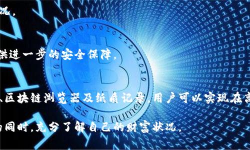 冷钱包，作为一种安全的数字资产存储方式，通常被认为是最安全的选择之一，因为它并不连接互联网，能有效避免黑客攻击和恶意软件的侵扰。然而，冷钱包用户常常会面临一个问题：在没有互联网连通的状态下，如何查看自己的资产？

冷钱包的基本概念
冷钱包是用于存储加密货币的物理设备或纸质钱包，它与互联网完全断开，类似于藏在家中保险箱里的金银珠宝。它的存在目的在于保护用户的数字资产，确保在万一的网络安全事件发生时，用户的资产不会被盗取。

冷钱包的特性
冷钱包的最大特性即在于它的安全性。由于它不联网，黑客无法远程访问用户的钱包，数据被离线保存的特性大大降低了资产被盗的风险。此外，冷钱包通常配备有高强度的加密技术，进一步保障了用户的隐私和安全。

查看资产的方式
尽管冷钱包与互联网断绝了联系，用户依然可以通过一些离线的方法来查看资产信息。以下是几种可能的方式：

h41. 使用钱包软件的恢复功能/h4
很多冷钱包会提供一套恢复助记词或私钥的功能。在用户需要查看资产时，可以将这些信息输入到安全的离线软件中，生成钱包地址，然后查询这些地址的区块链记录。即使没有实时连接，用户仍然可以通过已经同步的区块链信息来查阅资产状况。

h42. 在线区块链浏览器/h4
虽然冷钱包不能联网，但用户可以在有网络的环境中，使用区块链浏览器（如Etherscan、Blockchain.com）查询相关地址的资产。当用户获得了自己的钱包地址后，就可以在任何地方查看其资产状况。这一过程可以在任何具有网络的设备上完成。

h43. 利用发票或纸质记录/h4
对于一些不太频繁使用冷钱包的用户，可以在创建钱包时将地址及其相关的资产信息记录在安全的地方，比如私人日志或文件中。在需要查看资产时，用户可以依据这些记录来了解资产的历史和现状。

冷钱包的安全性与使用小贴士
使用冷钱包的用户需牢记几个要点，以保障其数字资产的安全：

h41. 保管好助记词和私钥/h4
助记词和私钥是用户访问其资产的唯一凭证。务必要将其保存在安全且不易被人找到的地方。不要在容易被篡取的地方写下来，如手机备忘录或不安全的云存储上。

h42. 定期检查资产状态/h4
虽然使用冷钱包的主要目的是安全存储，但定期查看资产状态也是重要的。可以选择每隔几个月就使用在线环境查看一次钱包的状态，了解是否有任何异常情况。

h43. 防范物理损坏/h4
冷钱包虽然比热钱包更加安全，但它依然是一个物理物件，可能会因为环境因素如水、火和潮湿等导致损坏。因此，保险箱或耐用的存储设备能为您的冷钱包提供进一步的安全保障。

总结
冷钱包的设计初衷是为用户的数字资产提供最有效的保护机制。即便在不联网的情况下，用户依然有多种方式检查自己的资产状况。通过使用安全的软件工具、区块链浏览器及纸质记录，用户可以实现在离线环境中对资产的全面了解。在保护资产安全的同时，保持对资产动态的关注与了解将更加重要。其实，冷钱包不仅是技术产品，更是一种责任和习惯的体现。 

总之，在数字时代，保护自己的资产与应对潜在风险是每一个加密货币投资人的必修课。通过合理的使用冷钱包和定期的资产监控，用户可以在保护财产安全的同时，充分了解自己的财富状况。