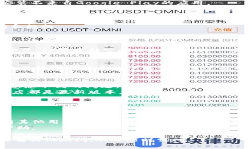 如果您在尝试安装比特派（Bitpie）Android应用时遇到问题，可以按照以下步骤进行排查和解决：

### 检查安装方式
1. **官方渠道下载**：确保您是通过比特派的官方网站或可信的应用商店下载的APK文件。避免使用不明来源的链接，以降低安全风险。
2. **APK完整性**：如果您直接下载APK文件，请确保文件没有损坏，安装前可以进行SHA256校验。

### 调整设备设置
1. **允许未知来源**：
   - 进入手机的设置，找到“安全性”或“隐私”选项。
   - 找到“未知来源”，并打开它。这样可以允许安装不来自Google Play的应用。

2. **清除缓存与数据**：
   - 进入设置，找到“应用管理”或“应用”。
   - 找到您之前尝试安装的应用，清除它的缓存和数据。

### 资源问题
1. **存储空间**：
   - 检查您的设备是否有足够的存储空间进行安装。如果存储空间不足，请删除一些不必要的文件或应用。

2. **网络连接**：
   - 确保您的设备连接到稳定的Wi-Fi网络。网络不稳定可能导致下载或安装过程中的问题。

### 除错和重启设备
1. **重启设备**：有时，简单的重启可以解决许多意想不到的问题。
2. **软件更新**：确保您的Android系统和应用商店都是最新版本，可以通过系统更新来进行检查。

### 寻求帮助
如果经过上述步骤仍无法解决问题，您可以：

- 访问比特派的官方社区或支持论坛，查看是否有其他用户遇到类似问题并寻求解决方案。
- 直接与比特派的客户支持联系，获取更专业的帮助。

希望以上信息能帮助您顺利安装比特派应用！如果有其他疑问，欢迎随时询问。