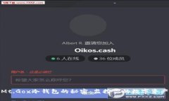 揭开Mt.Gox冷钱包的秘密：监控你的数字资产安全