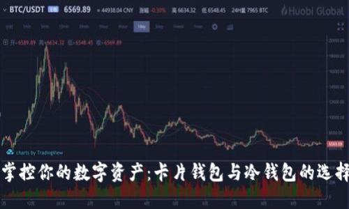 轻松掌控你的数字资产：卡片钱包与冷钱包的选择指南
