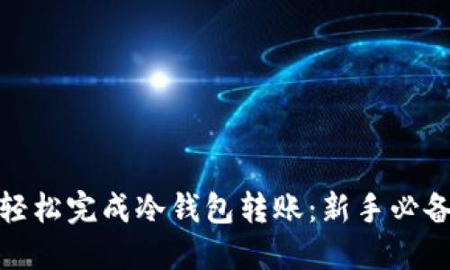 安全轻松完成冷钱包转账：新手必备教程