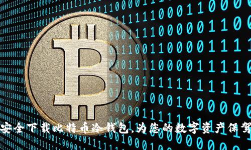 如何安全下载比特币冷钱包，为您的数字资产保驾护航