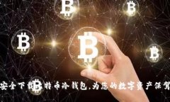 如何安全下载比特币冷钱包，为您的数字资产保