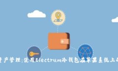 : 安全数字资产管理：使用Electrum冷钱包在苹果系