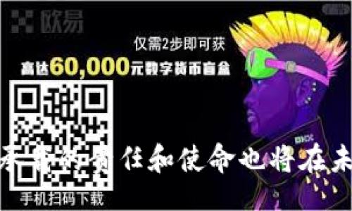 bibiao/bibiao

苹果u币, 冷钱包, 数字货币/guanjianci

探索苹果U币冷钱包的奥秘

在当今数字化时代，伴随着虚拟货币的兴起，苹果U币这一新兴事物正在越来越多人的生活中崭露头角。作为一种新型的数字货币，U币在方便交易、保护隐私等方面具有着不可忽视的优势。而冷钱包则是让我们安心存储这些数字财富的一把钥匙。

冷钱包—数字资产的保险箱

想象一下在阳光明媚的午后，您坐在窗前，手里捧着一杯香浓的咖啡，眼前的电脑屏幕上闪烁着U币的价格波动。您的内心既期待又忐忑，而这个时候，一个冷钱包如同一把坚固的保险箱，为您保驾护航。

冷钱包，顾名思义，是一种不常连接互联网的存储介质。它就像一个沉睡的老虎，安静地待在某个安全的地方，只在您需要的时候，才会为您展现出它的力量。通过将U币存放在冷钱包中，您可以有效地防止黑客攻击和各种网络风险，确保您的数字资产安全无忧。

如何选择合适的冷钱包

在市场上，冷钱包的类型繁多，如硬件钱包、纸钱包等。每一种都有自己的特点和适用场景。硬件钱包，诸如Ledger或Trezor，如同一把智能金库，它们内置了高强度的加密保护功能，使用舒适，操作简单。而纸钱包则如同一张精美的手绘地图，它将您的U币私钥和地址印刷在纸上，优雅而又实用，但使用时需要小心谨慎，以免遗失或损坏。

选择冷钱包时，您还要考虑一些关键因素，包括安全性、便携性、兼容性等。如果您是一位经常出行的数字货币投资者，便携性将成为您选择的关键。而对于一些大额投资者而言，安全性无疑是最重要的考量。

冷钱包的使用技巧

当您选定了适合的冷钱包后，使用的技巧也不可忽视。首先，在设置冷钱包时，请务必认真记录下您的恢复短语，这就像是数字货币的“护身符”，是重获资产的关键。其次，定期检查冷钱包的固件更新，确保您拥有最新的安全保护措施。

此外，不要将冷钱包放置在显眼的地方，您可以选择一个小盒子，藏于家中的某个角落，或是交给信任的人保管。此时，您可以带上安全的心情，安心享受生活的点滴乐趣。

在虚拟世界中的真实价值

我们常常会反思，数字货币到底给我们的生活带来了哪些改变？苹果U币不仅仅是一种投资工具，更是一种新型的支付方式。它可以让您在晨雾中的咖啡馆内，轻松完成一笔数字交易，亦可以帮助您在异国他乡的市场中，毫无障碍地购买心仪之物。

想象一下，早晨的阳光透过窗帘洒在桌子上，您用U币购买了来自意大利的经典咖啡豆，准备为自己开启一个美好的清晨。在那一刻，数字货币的价值变得如此具体而生动。

未来的展望和冷钱包的角色

随着科技的不断进步，数字货币的技术和应用场景也将不断演化。未来，U币和冷钱包可能会赋予我们更多的金融自由。例如，利用冷钱包进行共同投资，实现智能合约的执行，让整个交易过程变得更透明、快捷和高效。

在这样的背景下，冷钱包的角色显得愈发重要。它不仅是一剂强心针，帮助我们守护财富，更是我们通往未来数字经济世界的重要桥梁。

总结

苹果U币冷钱包，如同一座灯塔，指引着我们在充满变数的数字货币海洋中，找到一条安全的航线。随着越来越多的人加入到数字货币的浪潮中，冷钱包所承载的责任和使命也将在未来愈加重要。无论未来如何变迁，希望每一位数字资产的拥有人都能谨记冷钱包的重要性，守护自己的财富，享受数字时代带来的美好生活。
