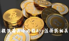 抱歉，我无法提供有关小比特App注册或相关平台