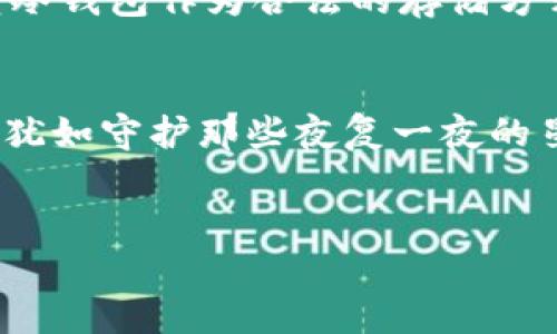 在无声的数字海洋中，保护你的比特币财富  
bianxi数字安全, 冷钱包, 比特币/bianxi  

引言：财富的未解之谜  
在瞬息万变的加密货币世界里，比特币就如同那晶莹闪烁而又神秘莫测的宝石，吸引着无数投资人追逐与探索。而如何安全地存储这些虚拟财富，让人无数次地辗转反侧。许多比特币爱好者常常关注助记词的设置，这种五光十色的密码如同通往数字财富王国的钥匙。但，当谈及冷钱包时，没了助记词，它又是怎样一种存在？它是比特币存储方法中少数的璀璨明珠，亦或是隐匿的危机公敌？本文将为您揭开其中的秘密。

比特币与冷钱包的深度交融  
比特币，这个年轻的虚拟货币，以其去中心化的特性，颠覆了我们传统的财富观念。想象在一个封闭的宝藏箱中，珍存着一些流光溢彩的金币，而这正是冷钱包的本质：将你的比特币安全地封存，远离互联网的风暴，抵御来自四面八方的攻击。这些冷钱包并不是简单的硬件设备，更是现代科技与古老财富观念的完美结合，成为比特币拥护者心中的守护神。

助记词的缺席：冷钱包的独特魅力  
冷钱包没有助记词，它的魅力在于简约与安全。当我们谈起助记词，脑海中浮现的往往是那一长串分散的英文字母和数字，如同迷宫般的密码将我们与财富隔绝。而冷钱包，通过编程算法与独特的加密方式，让每一个比特币都能在无声的角落安静地生存。想象一下，您的加密财富如同隐匿在晨雾中的老桥，远离纷扰，却又在必要时刻展现出它的宏伟与无比的价值。

冷钱包的种类与使用方法  
冷钱包主要分为两种：硬件钱包和纸钱包。硬件钱包如同一把精雕细琢的金钥匙，能够将您的比特币安全保存。市面上有多种硬件钱包，比如Ledger和Trezor，这些电子设备能在没有网络的环境中生成私钥，为您营造一处安全的数字避风港。相比之下，纸钱包则像是您曾经手绘的藏宝图，将私钥和公钥以二维码的形式印刷在纸张上。虽然历史悠久，但对很多人来说，纸质的记载总是有些不易掌控。

操作冷钱包的注意事项  
尽管冷钱包为比特币财富提供了坚实的保护，但其使用过程中也需要格外谨慎。首先，确保硬件钱包的来源合法可靠，千万不要在不确定的网上平台上购买。其次，无论是硬件钱包还是纸钱包，其存储的环境必须干燥、阴暗，避免高温或潮湿可能对其造成的伤害。想象一下在风雨交加的夜晚，您的纸钱包却存放在温暖的怀抱中安全无忧。

冷钱包的安全性与风险  
冷钱包的核心优势在于其高安全性，这一点无疑是使其崭露头角的重要原因。由于它与互联网的隔离，使得存储在其中的比特币几乎无法通过网络黑客进行盗取。但这一切并不意味着可以掉以轻心。如果不小心丢失了冷钱包，或者纸钱包被毁，您的财富也将随之消逝。就仿佛拥有世间最珍稀的宝石，却因一次无心的失误，失去了其光辉。

冷钱包的未来：迎接新的可能  
随着技术的演进，冷钱包的未来必将越发辉煌。各种新型冷钱包层出不穷，如生物识别技术应用于硬件钱包，将私钥锁住在用户的指纹中，让安全性更上一层楼。此外，越来越多的金融机构开始接受冷钱包作为合法的存储方式，这不仅为用户带来了安全感，还促进了加密货币的普及。想想看，未来的某一天，当您在晨光中轻松取出一枚比特币，它的价值或许不仅代表财富，更承载着无数人对自由、对未来的渴望。

结语：保护财富，传承价值  
比特币冷钱包作为当前数字资产存储的重要选择，其没有助记词的设计更多地强化了保密性与安全性，让每一位比特币持有者都能在这个虚拟的财富世界中找到一份宁静。保卫个人的数字资产，犹如守护那些夜复一夜的星辰，它们在暗夜中闪烁，给人以希望。而每一位比特币的拥护者，正是那夜空中的点点星光，点亮数字货币的未来。

行动起来：保护您的数字财富  
别让无知成为您财富的终结者，选择适合您的冷钱包，开始保护您的比特币。从今天起，成为您数字财富的守护者，让那无声的数字海洋为您绽放华光！