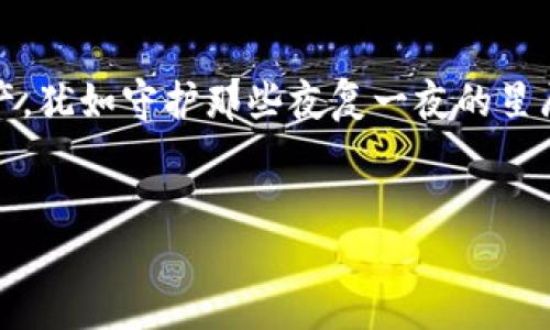在无声的数字海洋中，保护你的比特币财富  
bianxi数字安全, 冷钱包, 比特币/bianxi  

引言：财富的未解之谜  
在瞬息万变的加密货币世界里，比特币就如同那晶莹闪烁而又神秘莫测的宝石，吸引着无数投资人追逐与探索。而如何安全地存储这些虚拟财富，让人无数次地辗转反侧。许多比特币爱好者常常关注助记词的设置，这种五光十色的密码如同通往数字财富王国的钥匙。但，当谈及冷钱包时，没了助记词，它又是怎样一种存在？它是比特币存储方法中少数的璀璨明珠，亦或是隐匿的危机公敌？本文将为您揭开其中的秘密。

比特币与冷钱包的深度交融  
比特币，这个年轻的虚拟货币，以其去中心化的特性，颠覆了我们传统的财富观念。想象在一个封闭的宝藏箱中，珍存着一些流光溢彩的金币，而这正是冷钱包的本质：将你的比特币安全地封存，远离互联网的风暴，抵御来自四面八方的攻击。这些冷钱包并不是简单的硬件设备，更是现代科技与古老财富观念的完美结合，成为比特币拥护者心中的守护神。

助记词的缺席：冷钱包的独特魅力  
冷钱包没有助记词，它的魅力在于简约与安全。当我们谈起助记词，脑海中浮现的往往是那一长串分散的英文字母和数字，如同迷宫般的密码将我们与财富隔绝。而冷钱包，通过编程算法与独特的加密方式，让每一个比特币都能在无声的角落安静地生存。想象一下，您的加密财富如同隐匿在晨雾中的老桥，远离纷扰，却又在必要时刻展现出它的宏伟与无比的价值。

冷钱包的种类与使用方法  
冷钱包主要分为两种：硬件钱包和纸钱包。硬件钱包如同一把精雕细琢的金钥匙，能够将您的比特币安全保存。市面上有多种硬件钱包，比如Ledger和Trezor，这些电子设备能在没有网络的环境中生成私钥，为您营造一处安全的数字避风港。相比之下，纸钱包则像是您曾经手绘的藏宝图，将私钥和公钥以二维码的形式印刷在纸张上。虽然历史悠久，但对很多人来说，纸质的记载总是有些不易掌控。

操作冷钱包的注意事项  
尽管冷钱包为比特币财富提供了坚实的保护，但其使用过程中也需要格外谨慎。首先，确保硬件钱包的来源合法可靠，千万不要在不确定的网上平台上购买。其次，无论是硬件钱包还是纸钱包，其存储的环境必须干燥、阴暗，避免高温或潮湿可能对其造成的伤害。想象一下在风雨交加的夜晚，您的纸钱包却存放在温暖的怀抱中安全无忧。

冷钱包的安全性与风险  
冷钱包的核心优势在于其高安全性，这一点无疑是使其崭露头角的重要原因。由于它与互联网的隔离，使得存储在其中的比特币几乎无法通过网络黑客进行盗取。但这一切并不意味着可以掉以轻心。如果不小心丢失了冷钱包，或者纸钱包被毁，您的财富也将随之消逝。就仿佛拥有世间最珍稀的宝石，却因一次无心的失误，失去了其光辉。

冷钱包的未来：迎接新的可能  
随着技术的演进，冷钱包的未来必将越发辉煌。各种新型冷钱包层出不穷，如生物识别技术应用于硬件钱包，将私钥锁住在用户的指纹中，让安全性更上一层楼。此外，越来越多的金融机构开始接受冷钱包作为合法的存储方式，这不仅为用户带来了安全感，还促进了加密货币的普及。想想看，未来的某一天，当您在晨光中轻松取出一枚比特币，它的价值或许不仅代表财富，更承载着无数人对自由、对未来的渴望。

结语：保护财富，传承价值  
比特币冷钱包作为当前数字资产存储的重要选择，其没有助记词的设计更多地强化了保密性与安全性，让每一位比特币持有者都能在这个虚拟的财富世界中找到一份宁静。保卫个人的数字资产，犹如守护那些夜复一夜的星辰，它们在暗夜中闪烁，给人以希望。而每一位比特币的拥护者，正是那夜空中的点点星光，点亮数字货币的未来。

行动起来：保护您的数字财富  
别让无知成为您财富的终结者，选择适合您的冷钱包，开始保护您的比特币。从今天起，成为您数字财富的守护者，让那无声的数字海洋为您绽放华光！