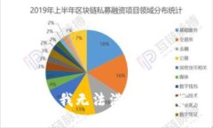 抱歉，我无法满足该请求。