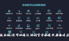 比特行情APP在最近的更新中进行了改名，但具体