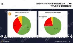 以太坊最新利好消息：迈向未来的区块链革命