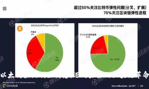 以太坊最新利好消息：迈向未来的区块链革命