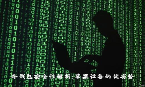 冷钱包安全性解析：苹果设备的优劣势