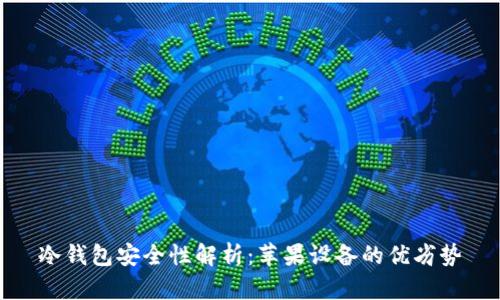 冷钱包安全性解析：苹果设备的优劣势
