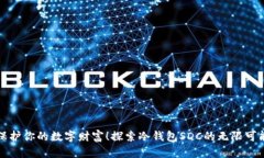 保护你的数字财富！探索冷钱包SDC的无限可能