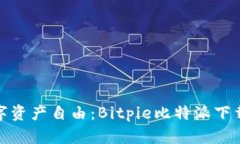 尽享数字资产自由：Bitpie比特派下载全攻略