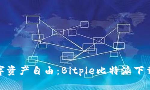 尽享数字资产自由：Bitpie比特派下载全攻略
