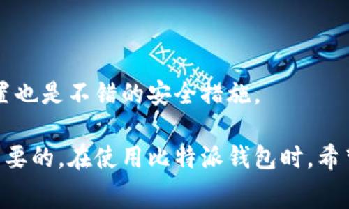 比特派钱包提币确实需要手续费。这些手续费通常是为网络交易所需的矿工手续费（transaction fee），而不是比特派钱包内部收取的费用。不同的区块链网络（如比特币、以太坊等）会根据其交易拥堵情况和网络需求而有所不同，具体的手续费会实时变化。

提币时，你需要注意以下几点：

1. 提币手续费的种类
提币手续费主要包括两种：一是矿工手续费，二是可能的交易平台服务费。矿工手续费是为了支付给处理和验证交易的矿工，而交易平台服务费则是某些交易平台可能会收取的额外费用。

2. 手续费如何计算
矿工手续费通常与交易的复杂度（例如交易数据的大小）以及网络的拥堵程度有关。在比特派钱包中，用户在选择提币时，系统会自动为其提供推荐的手续费水平，但用户通常也可以手动设置手续费。但要注意，设置过低的手续费可能导致交易确认时间延迟。

3. 提币的动态性
手续费是动态变化的。例如，当交易网络非常繁忙时，手续费可能会上升。在这种情况下，如果你愿意支付更高的手续费，你的交易可能会更快被确认。因此，在选择提币时间时，关注网络的状态也是相当重要的。

4. 如何降低手续费
对于频繁进行提币操作的用户，降低手续费的方式包括选择在网络不繁忙的时段进行提币，以及关注手续费的市场趋势。如果没有特别急需，选择合适的确认时机会为你节省不少费用。

5. 比特派钱包提币操作步骤
使用比特派钱包提币的操作步骤一般如下：
ol
    li打开比特派钱包，登录你的账户。/li
    li选择“提币”选项并输入需要提币的金额和目标地址。/li
    li系统会显示当前的手续费，确认是否接受。/li
    li如确认无误，进行身份验证或者其他安全验证。/li
    li完成后，等待交易确认。/li
/ol

6. 提币的安全注意事项
在提币过程中，用户应注意安全问题，确保目标地址的准确性。此外，启用两步验证功能和定期更新钱包的安全设置也是不错的安全措施。

总之，提币手续费是进行加密货币交易中不可避免的成本，了解并合理控制这些费用，对于保护个人资产是相当重要的。在使用比特派钱包时，希望以上信息能对你有所帮助，让你的提币体验更加顺畅和高效。