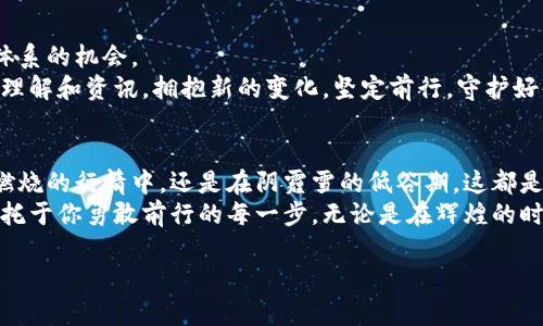   当你的冷钱包被盗时，如何从绝望中重生：应对策略与实际行动！ / 

 guanjianci 冷钱包, 盗窃, 加密货币 /guanjianci 

冷钱包的基本概念与重要性
在茫茫的数字世界中，冷钱包如同筑起的一道坚固城墙，保护着属于你的数字资产。它与互联网没有直接联系，就像一座隐秘的宝藏，只有在安全的港湾中才能开启。在这个技术飞速发展的时代，越来越多的人选择将他们的加密货币存储在冷钱包中，以提防骇客的无情侵扰。
然而，即便是最坚固的堡垒，在不提防的瞬间也可能遭到突袭。冷钱包被盗的事件，虽然让人心痛，却并非无解，面对这一突发情况，我们需要采取果断而有效的行动。

冷钱包被盗：立即检查你的资产
当你意识到冷钱包可能被盗时，第一步便是冷静下来，尽量控制住内心的恐慌。你可能会觉得心中五味杂陈，恐惧、焦虑、懊恼交织在一起，而这正是盗贼所希望看到的。然而，理智的应对才能让你更好地找到解决办法。
首先，尽快查看你在冷钱包中的资产状况。虽然冷钱包的主要目的在于绝对的安全性，但如果你曾在某些未被加密保护的设备上使用过这份冷钱包，诈骗者也许会利用这一漏洞。记录下所有的交易记录，以确定是否存在任何异常情况。

更新安全措施：双重防护
在生活中，安全措施不可忽视。就像一扇大门，即便配有先进的锁具，依然需要采取额外的措施加以防护。为了避免进一步的盗窃，必要时更换密码，并启用双重身份验证。这样不仅可以增强安全性，更能让你在心中重建那份保障感。
此外，考虑将资产转移至新冷钱包中。虽然并不简单，但这一过程能有效减少被盗可能造成的损失。在转移过程中，要确保新冷钱包的私钥存储在一个绝对安全的位置，就像藏匿一把金钥匙于隐秘之处，时刻警惕周围的风吹草动。

寻找专业帮助：报警与咨询
面对冷钱包被盗后，除了自我开展修复措施，也可以寻求专业帮助。联系你的加密货币交易所，向他们报告这一事件。他们的技术团队或许能够提供有价值的建议，或帮助你冻结可能的交易。
同样，报警也是必要的步骤。在许多国家，盗窃加密资产被视为刑事犯罪，一旦有了警方的介入，可能为你追回资产提供可能的法律支持。虽然这些过程可能漫长，但在专业机构的协助下，你会感受到一丝安慰。

在社交媒体与社区中的力量
在这个信息迅速传播的时代，社交媒体不仅仅是个人情感的抒发口，更是寻求帮助与分享经验的平台。可以在相关的社团或平台上发布你的经历和求助信息，邻里之间的信息共享也许会提供意想不到的帮助。
加入相关的论坛与社区，在这里，许多与股东和加密货币的爱好者经常分享经验和技巧，或许有人有过类似经历，能够提供应对的智慧和建议。这样的力量，如同一群战友于危难时刻并肩作战，彼此分享各自方法，共同抵御外敌。

学会总结与反思，提升自身防范意识
当冷钱包被盗的事件尘埃落定，我们更应该将其纳入个人成长的一部分，进行总结与反思。即便是最小的疏忽，也可能导致一场巨大的损失。在这个过程中，反思不仅仅是对自身的考量，更是对未来的警示。
总结出你的冷钱包使用经验，记录哪些方法是有效的，哪些是不可取的。也许在你不注意的时候，一些小细节就成为了安全性的大隐患。记得定期回顾这一总结，就像儿时读过的故事里，总有提醒小心的智慧箴言。

重新建立安全壁垒，坚定前行的决心
尽管遭遇了冷钱包被盗的事件，但这并不意味着你的旅程就此结束。相反，这可能是一个新的开始，一次重新审视自己安全防护体系的机会。
重新审视自己的投资策略，寻找更为先进和可靠的安全技术。同时，保持与家人、朋友和资深投资者的沟通，获取对于市场的广泛理解和资讯。拥抱新的变化，坚定前行，守护好每一份资产。

构建更稳固的未来，加密货币世界的探索旅程
加密货币的道路从来都是波澜壮阔，体验着市场的涨跌起伏。在每一步磕绊中，保持娇嫩的初心却又顽强的意志，无论是在激情燃烧的行情中，还是在阴霾雪的低谷期，这都是对人生的最深刻洗礼。
学会以更加成熟、冷静的态度面对各种挑战，这不仅适用于冷钱包的保护，更适用于生活的方方面面。未来的每一寸进步，都将依托于你勇敢前行的每一步。无论是在辉煌的时刻还是在令人心痛的挫折中，当你拥有足够的经验与智慧，便会发现，真正的财富并非只是数字与金额，而是心灵的充实与成长。

让我们一起在这个充满机会与挑战的加密货币世界中不断前行，重拾信心，共创一个更加安全、更加美好的虚拟资产未来！